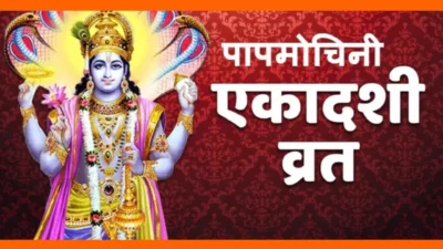 Chaitra Ekadashi 2025 – पापमोचनी एकादशी कब है? जानिए व्रत कथा और पूजा विधि