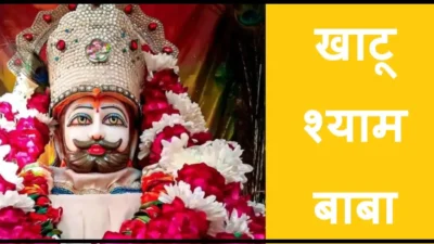 Khatu Shyam Mandir – खाटू श्याम जी मंदिर इतिहास, दर्शन, धार्मिक महत्व, श्री खाटू श्याम कथा