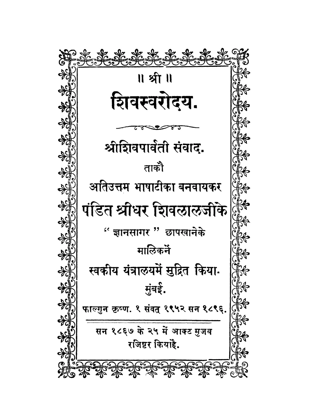 Shiva Swarodaya (श्री शिवपार्वती सवांद) Sanskrit PDF