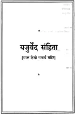 Yajurveda (यजुर्वेद) PDF