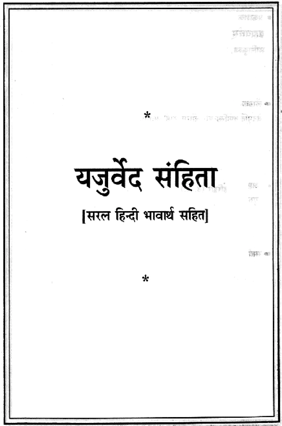 Yajurveda (यजुर्वेद)