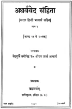 Atharvaved Part 2 (अथर्ववेद – भाग 2) PDF