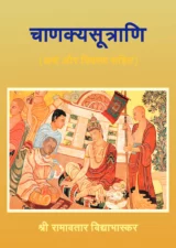 Chanakya Sutrani (चाणक्य सूत्राणी) PDF