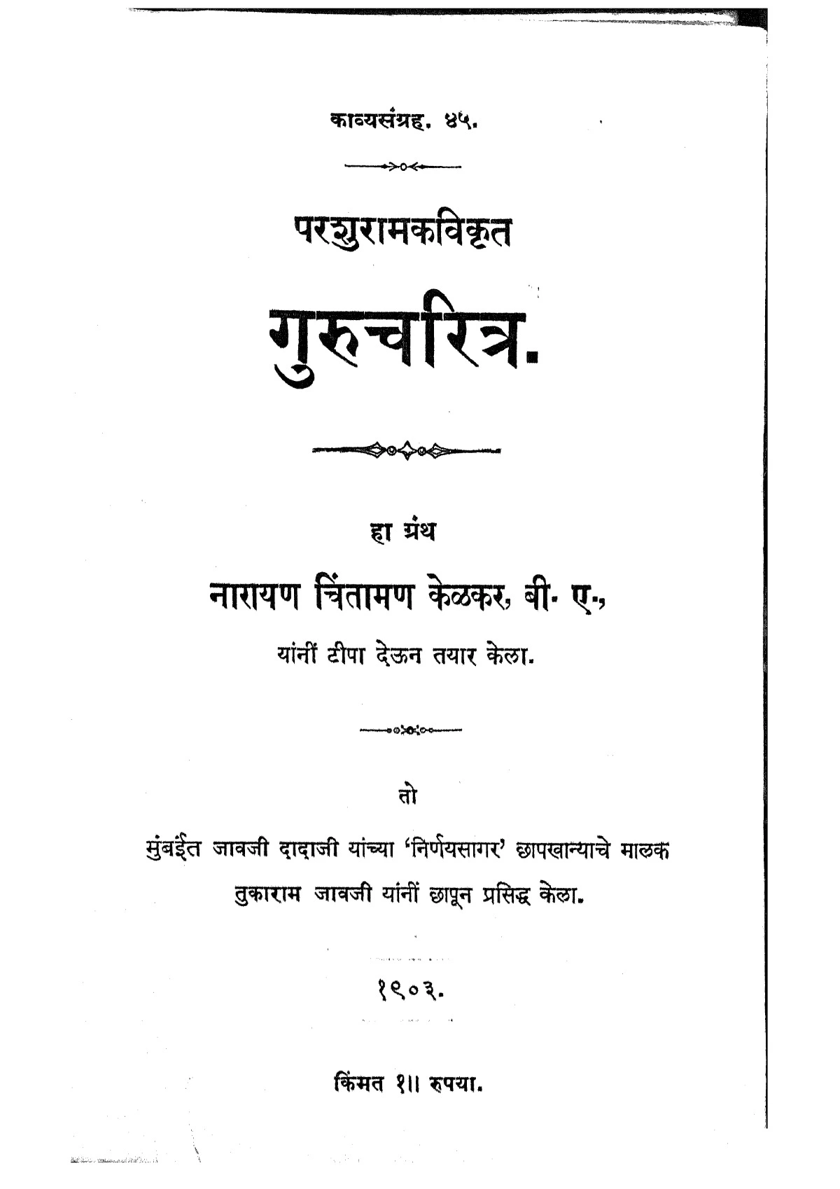 Guru Charitra (गुरुचरित्र)