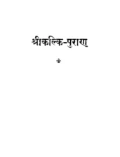 Kalki Puran (कल्की पुराण) PDF