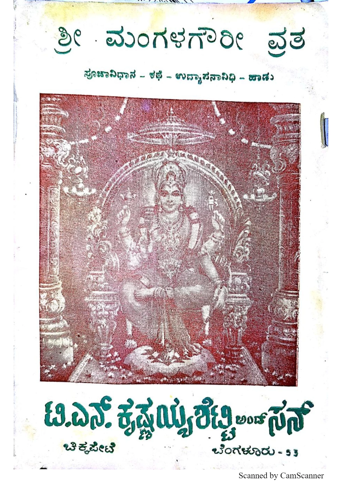 Mangala Gowri Vrat Book (ಮಂಗಲಗೌರಿ ವ್ರತ)