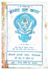 Mansha Vrat Katha (मंशा व्रत कथा) PDF