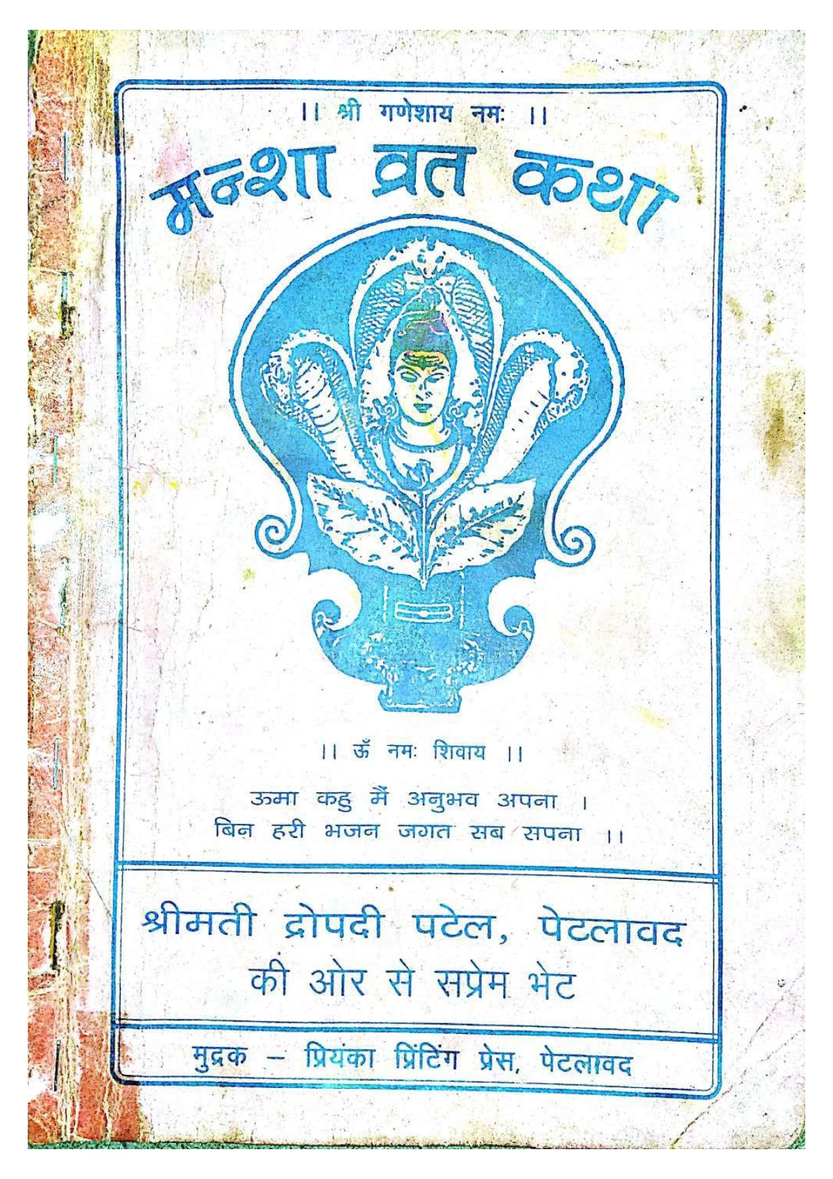 Mansha Vrat Katha (मंशा व्रत कथा)