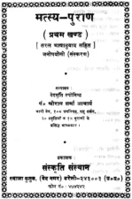 Matsya Puran Part 1 (मत्स्य पुराण – भाग 1) PDF