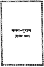 Matsya Puran Part 2 (मत्स्य पुराण – भाग 2) PDF