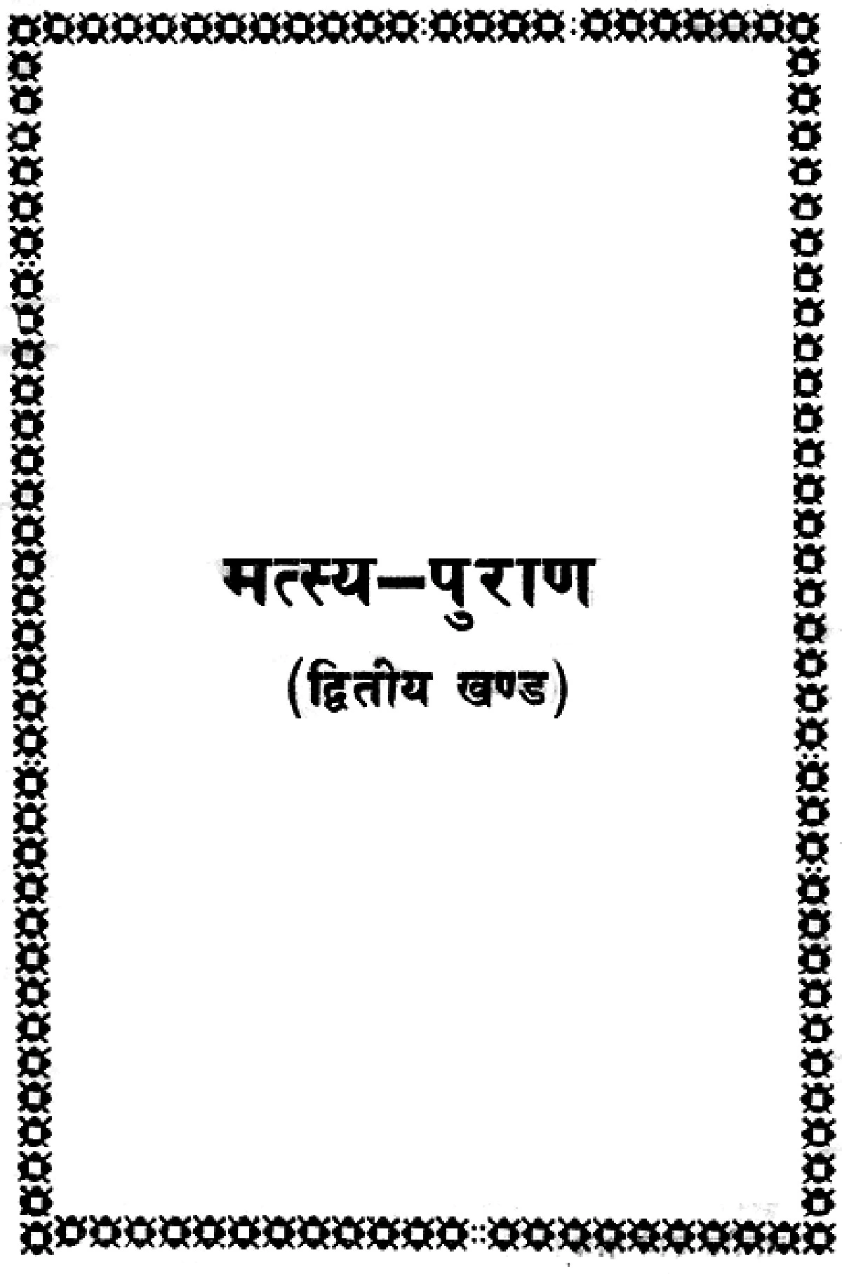 Matsya Puran Part 2 (मत्स्य पुराण - भाग 2)