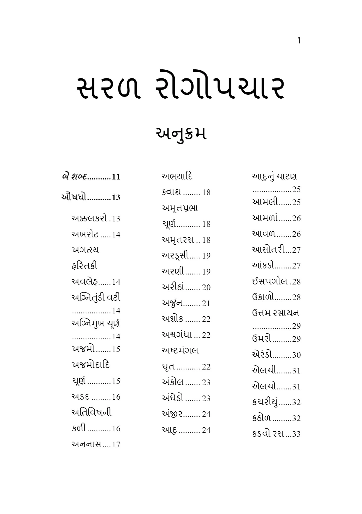 Saral Rogopchar (સરલ રોગોપચાર)