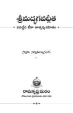 Srimad Bhagavad Gita (శ్రీమద్భగవద్గీత) PDF