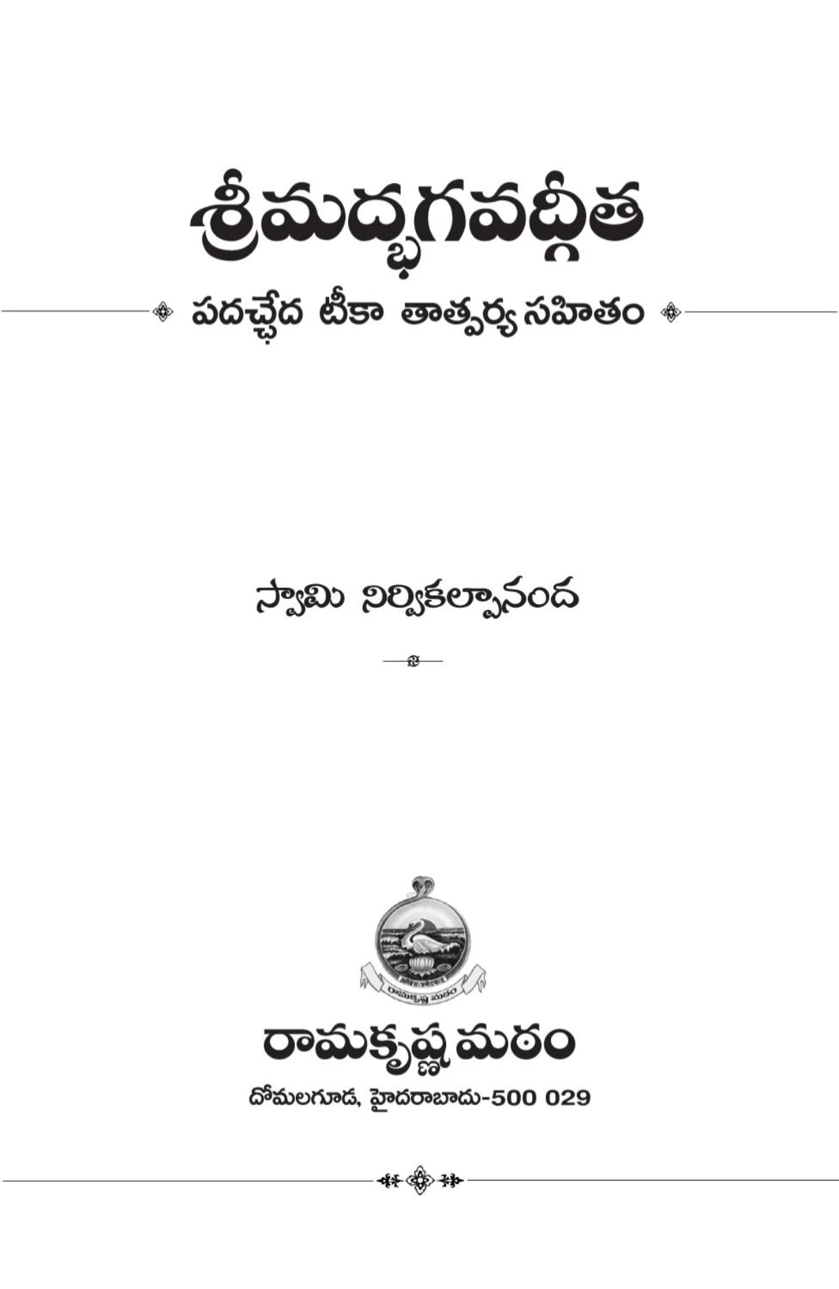 Srimad Bhagavad Gita (శ్రీమద్భగవద్గీత)