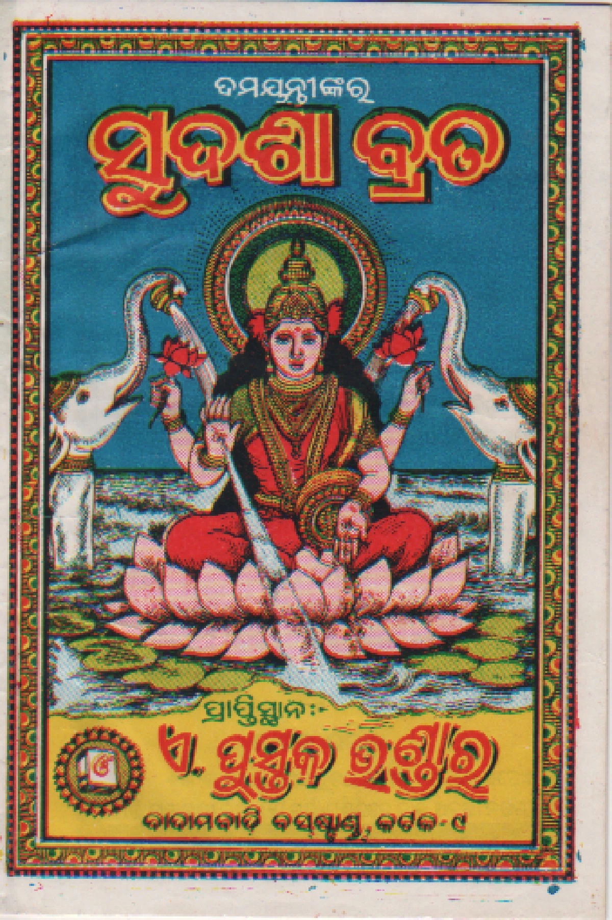 Sudasha Brata Katha (ସୁଦଶା ବ୍ରତ)