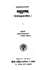 Vayu Puran (वायु पुराण) PDF