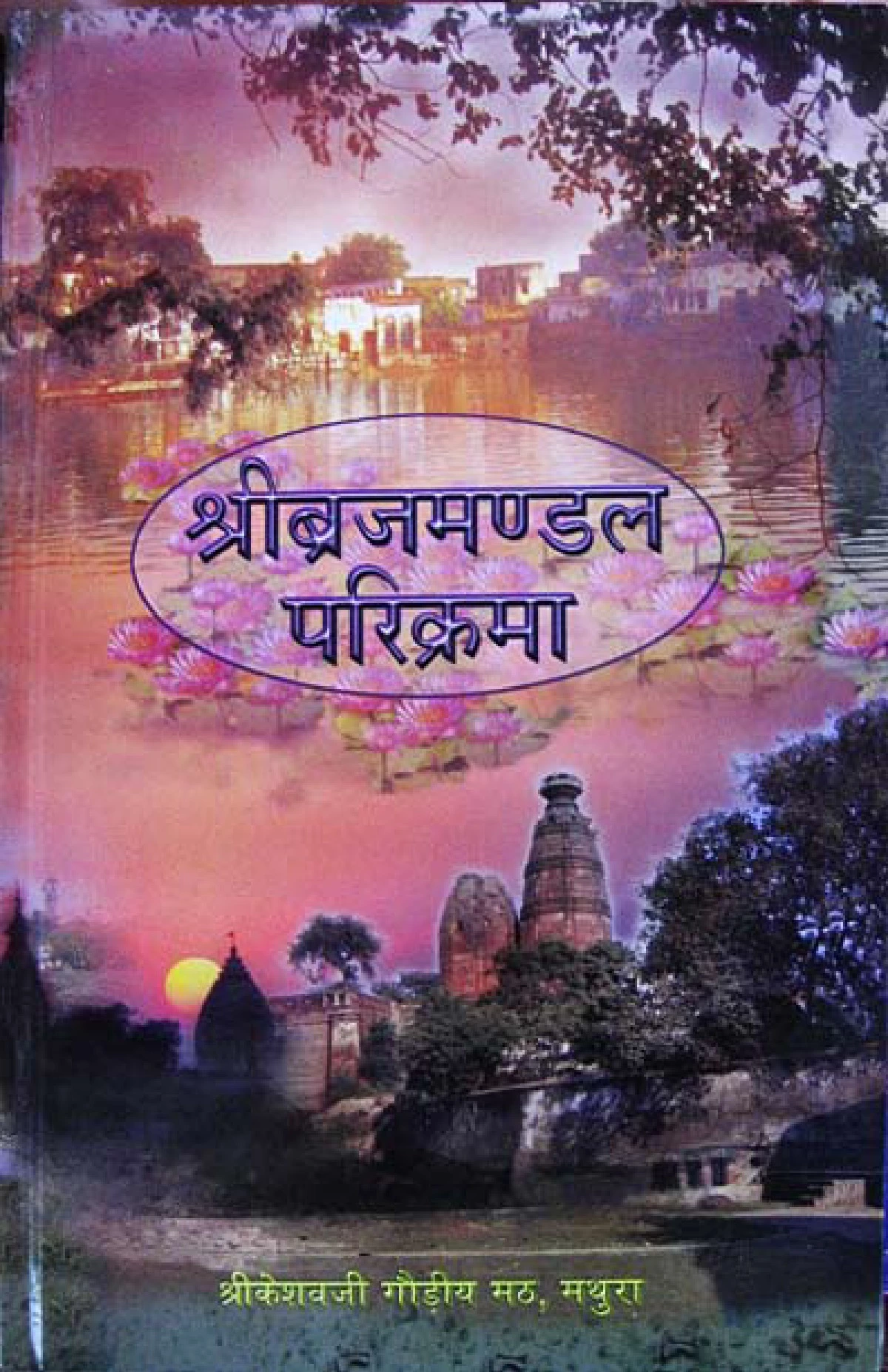 Vraja Mandala Parikrama (ब्रज मंडल परिक्रमा)