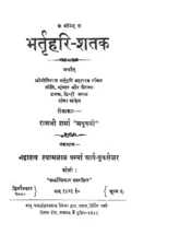 भर्तृहरि शतक (Bhartrihari Shatak) PDF