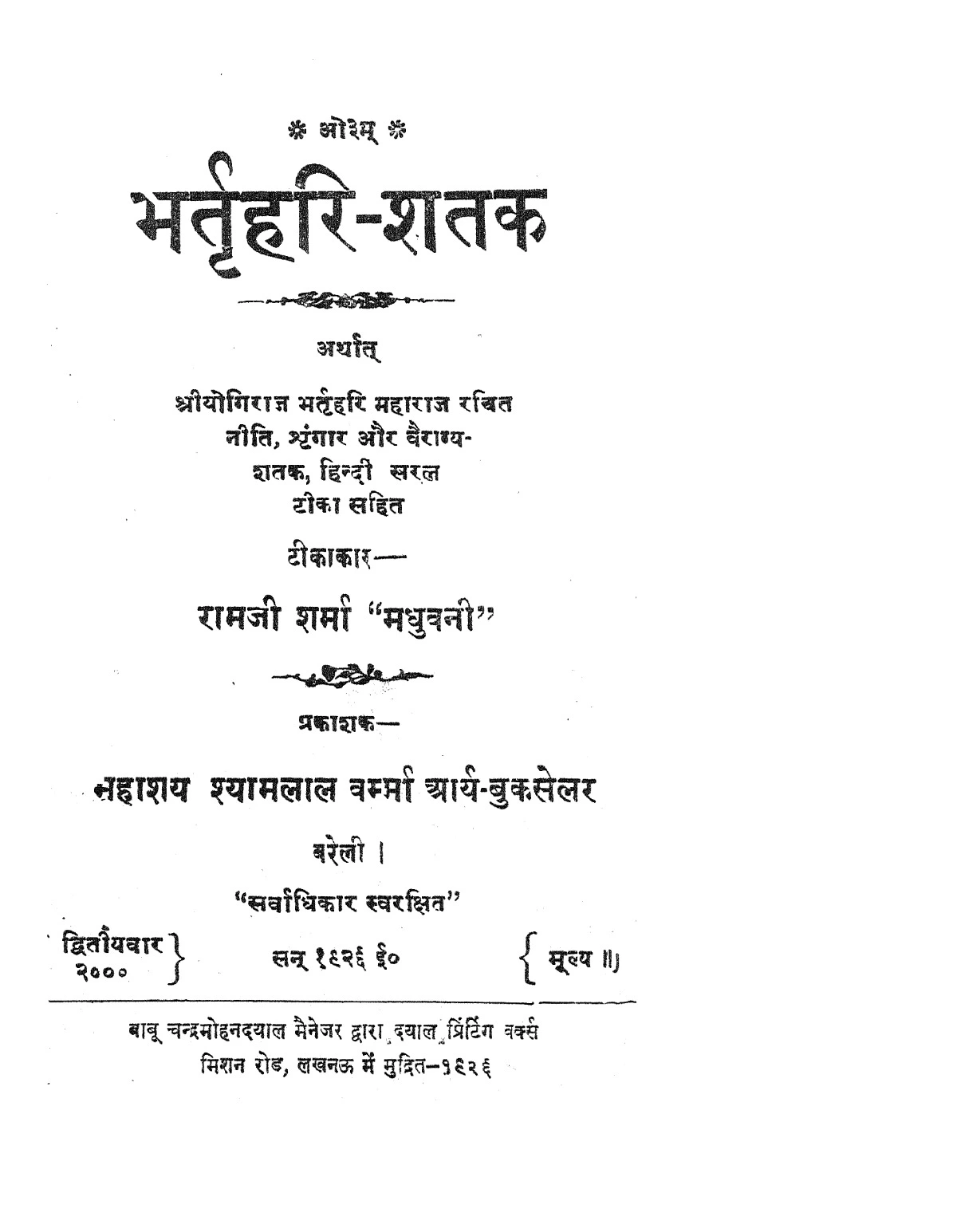 भर्तृहरि शतक (Bhartrihari Shatak)