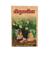 गुरु गीता (Guru Gita) PDF