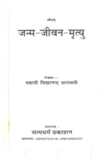 जन्म-जीवन-मृत्यु (Janam Jivan Mrityu) PDF