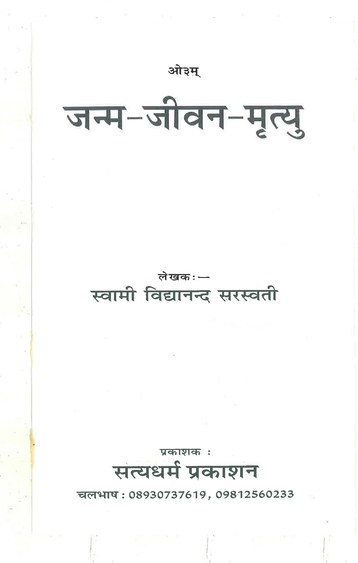 जन्म-जीवन-मृत्यु (Janam Jivan Mrityu)