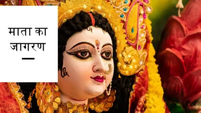 Chaitra Navratri 2025 – नवरात्रि में क्यों होता है माता का जागरण? जाने महत्व, समय, अन्य रोचक बातें