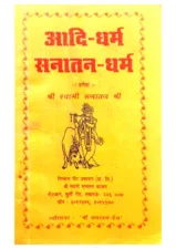 आदि – धर्म सनातन – धर्म (Adi-Dharma Sanatan-Dharma) PDF