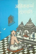 आह्निककर्म्म सूत्रावली (Ahnika Karma Sutravali) PDF