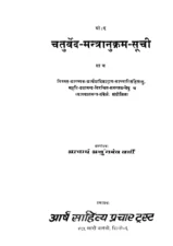 चतुर्वेद मन्त्र अनुक्रम सोचि (Chaturveda Mantra Anukram Soochi) PDF