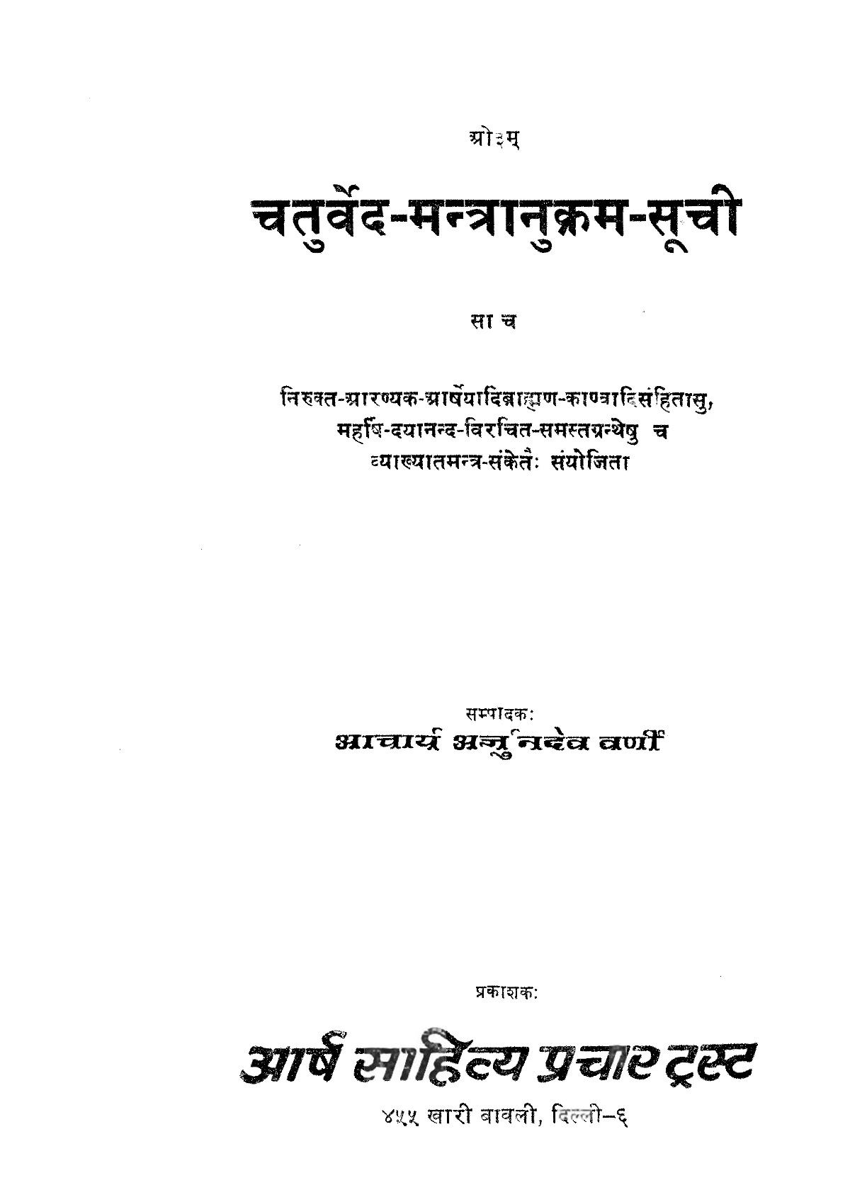 चतुर्वेद मन्त्र अनुक्रम सोचि (Chaturveda Mantra Anukram Soochi)