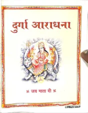 दुर्गा आराधना (Durga Aaradhana) PDF