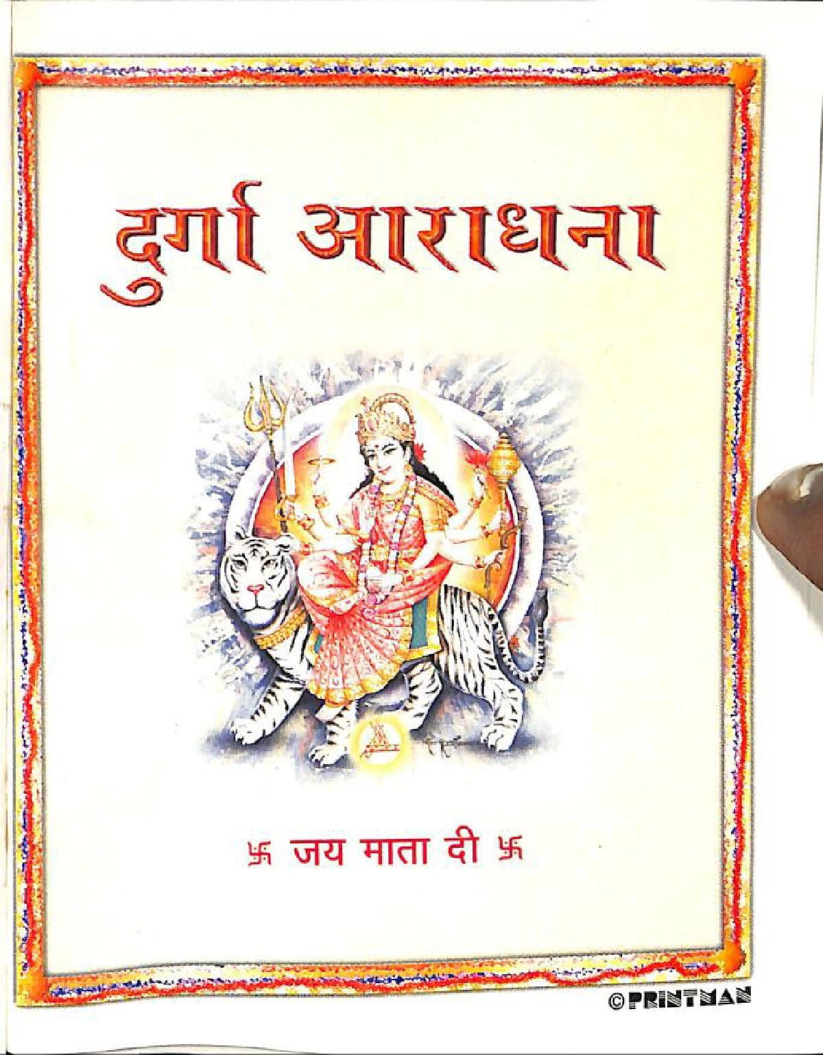 दुर्गा आराधना (Durga Aaradhana)