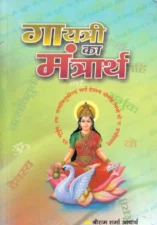 गायत्री का मंत्रार्थ (Gayatri Ka Mantrartha) PDF