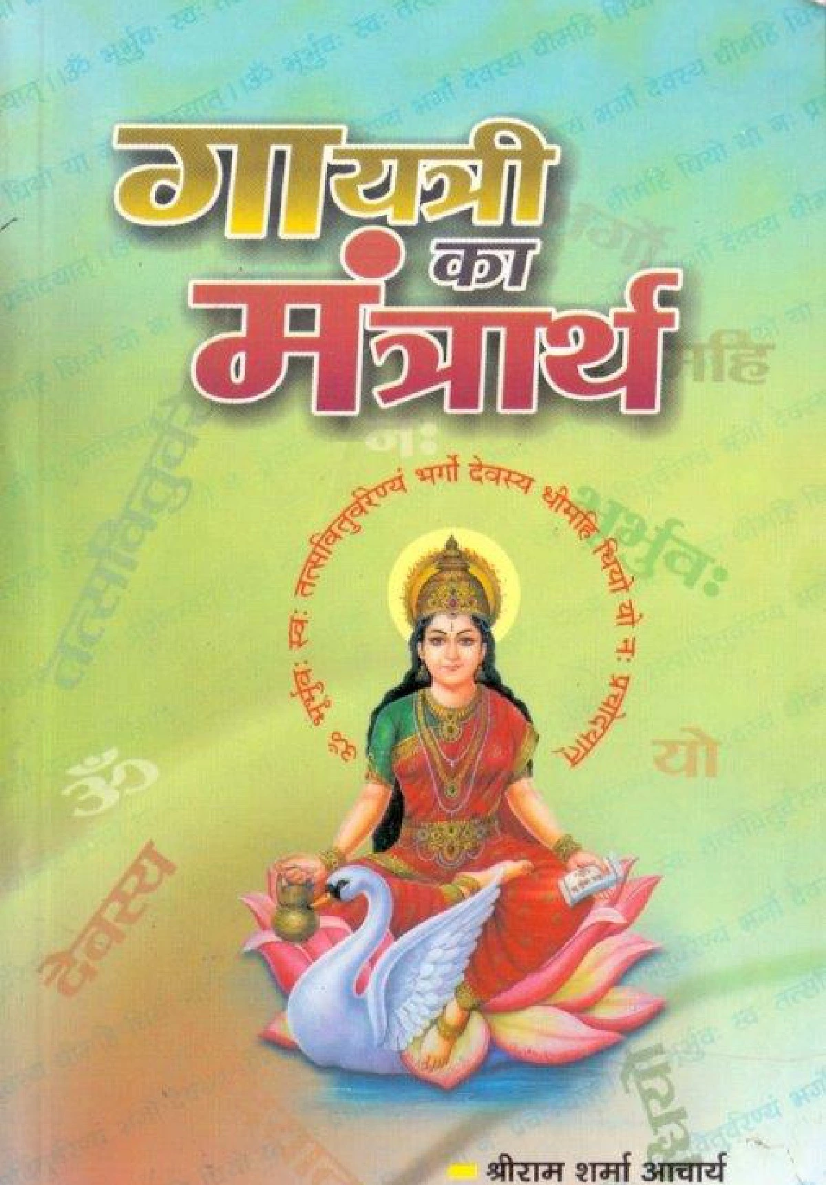 गायत्री का मंत्रार्थ (Gayatri Ka Mantrartha)