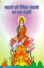 गायत्री की दैनिक साधना एवं यज्ञ पद्धति (Gayatri Ki Dainik Sadhana evam Yagya Paddhati) PDF