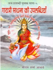 गायत्री साधना की उपलब्धियाँ (Gayatri Sadhana Ki Upalabdhiyan) PDF