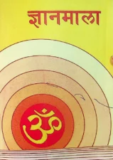 ज्ञानमाला (Gyanmala) PDF