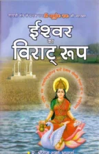 ईश्वर का विराट रूप (Ishvar Ka Virat Rup) PDF