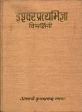 ईश्वर प्रत्यभिज्ञा (Ishwar Pratyabhijnaa) PDF