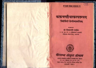 काकचण्डीश्वरकल्पतंत्रम (Kaka Chandiswara Kalpatantram) PDF