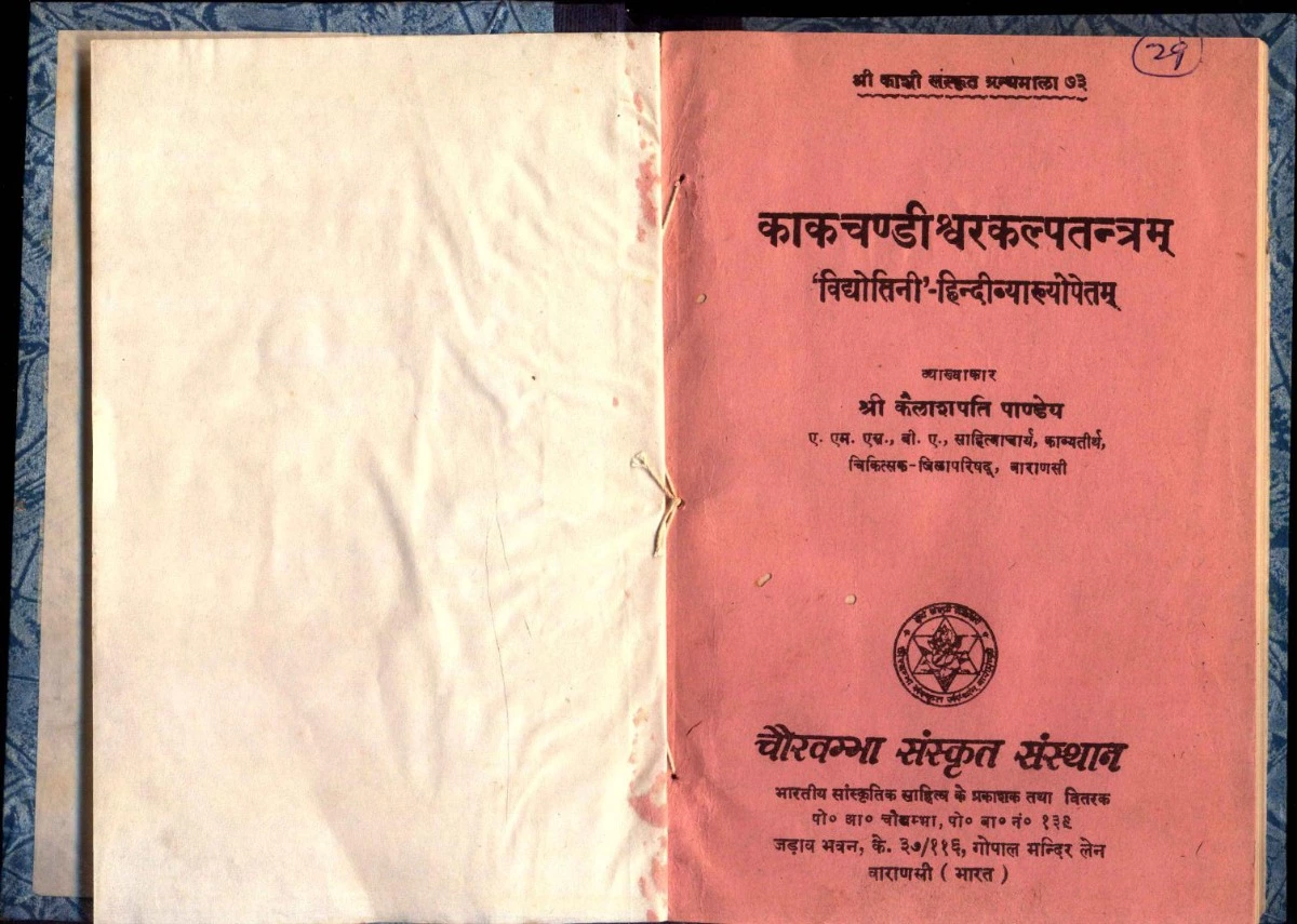 काकचण्डीश्वरकल्पतंत्रम (Kaka Chandiswara Kalpatantram)