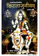 किरातार्जुनीयम् (Kiratarjuniyam) PDF