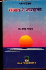 महाभाष्य के श्लोकवर्त्तिका (Mahabhashya Ke Shlokavarttika) PDF