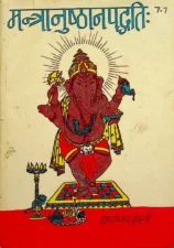 मंत्रअनुष्ठानपद्धति (Mantra Anushthan Paddhati) PDF