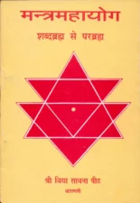 मंत्र महायोग (Mantra Mahayoga) PDF