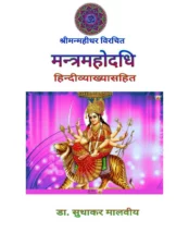 मंत्र महोदधि (Mantra Mahodadhi) PDF