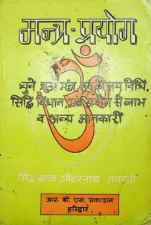 मंत्र प्रयोग (Mantra Prayog) PDF