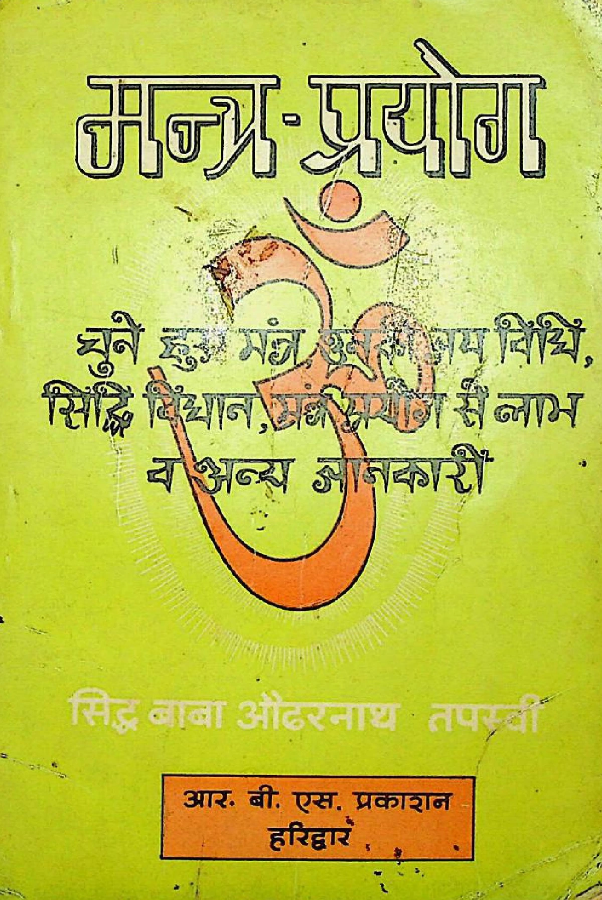 मंत्र प्रयोग (Mantra Prayog)