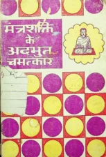 मंत्र शक्ति के अद्भुत चमत्कार (Mantra Shakti Ke Adbhut Chamatkar) PDF